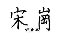 何伯昌宋崗楷書個性簽名怎么寫