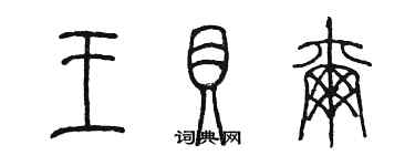 陳墨王貝爾篆書個性簽名怎么寫