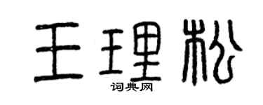曾慶福王理松篆書個性簽名怎么寫