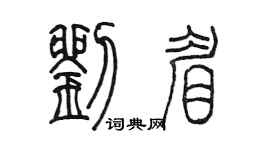 陳墨劉眉篆書個性簽名怎么寫