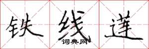 侯登峰鐵線蓮楷書怎么寫