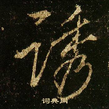 李邕在李思訓碑中寫的誘