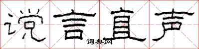 柯春海讜言直聲隸書怎么寫
