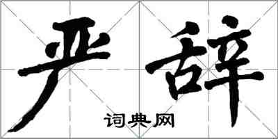 翁闓運嚴辭楷書怎么寫