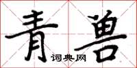 周炳元青獸楷書怎么寫