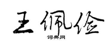 曾慶福王佩儉行書個性簽名怎么寫