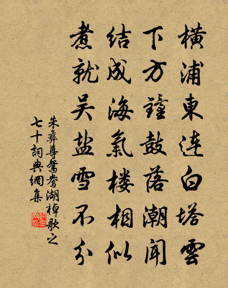 朱彝尊鴛鴦湖棹歌 之七十書法作品欣賞