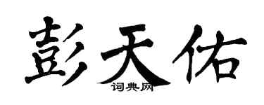 翁闓運彭天佑楷書個性簽名怎么寫