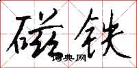錢沛雲磁鐵行書怎么寫