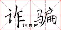 侯登峰詐欺楷書怎么寫