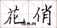 侯登峰花俏楷書怎么寫