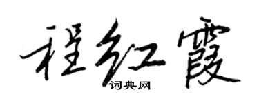王正良程紅霞行書個性簽名怎么寫