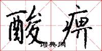 絨布的意思_絨布的解釋_國語詞典
