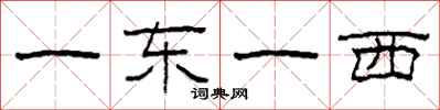 柯春海一東一西隸書怎么寫