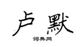 袁強盧默楷書個性簽名怎么寫