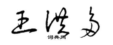 曾慶福王洪多草書個性簽名怎么寫