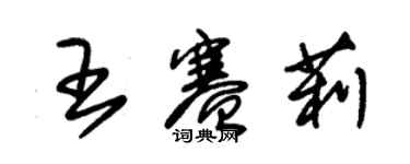 朱錫榮王賽莉草書個性簽名怎么寫