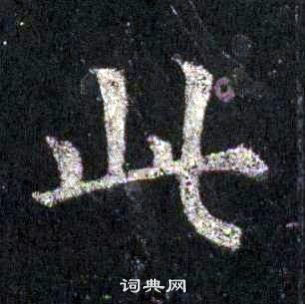 裴休圭峰禪師碑中此的寫法