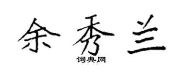 袁強余秀蘭楷書個性簽名怎么寫