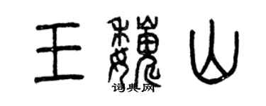 曾慶福王巍山篆書個性簽名怎么寫