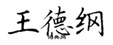 丁謙王德綱楷書個性簽名怎么寫