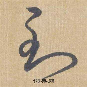 臨王羲之袁生帖中弘曆的寫法