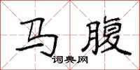 袁強馬腹楷書怎么寫