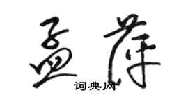 駱恆光孟萍草書個性簽名怎么寫