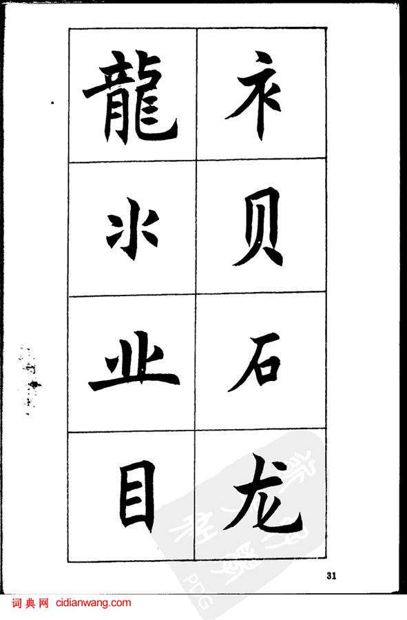 任政《楷書基本點畫筆法》