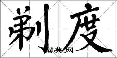 翁闓運剃度楷書怎么寫