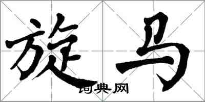 翁闓運旋馬楷書怎么寫