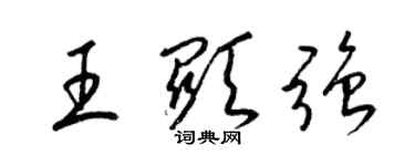 梁錦英王顯強草書個性簽名怎么寫