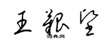 梁錦英王艱堅草書個性簽名怎么寫