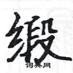 駱恆光寫的硬筆楷書緞