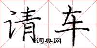 龐中華請車楷書怎么寫