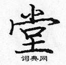 龐中華寫的硬筆楷書堂