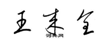 梁錦英王來全草書個性簽名怎么寫