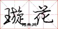 龐中華璇花行書怎么寫