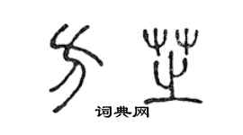 陳聲遠方芝篆書個性簽名怎么寫