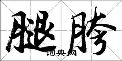 胡問遂腿胯行書怎么寫