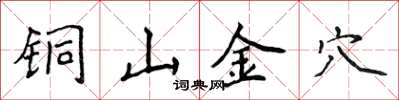 侯登峰銅山金穴楷書怎么寫
