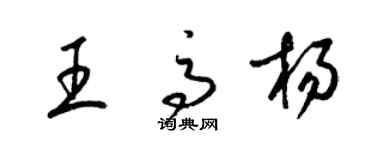 梁錦英王高楊草書個性簽名怎么寫