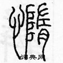 余巨力寫的硬筆篆書惰