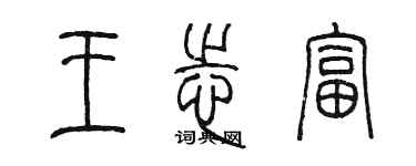 陳墨王志富篆書個性簽名怎么寫