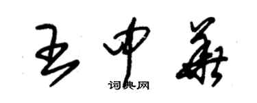 朱錫榮王中華草書個性簽名怎么寫