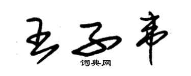 朱錫榮王子韋草書個性簽名怎么寫