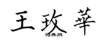 何伯昌王玫華楷書個性簽名怎么寫