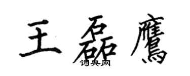 何伯昌王磊鷹楷書個性簽名怎么寫