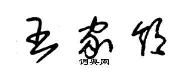 朱錫榮王家領草書個性簽名怎么寫