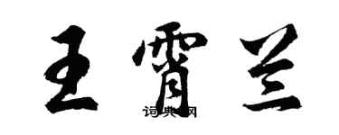 胡問遂王霄蘭行書個性簽名怎么寫